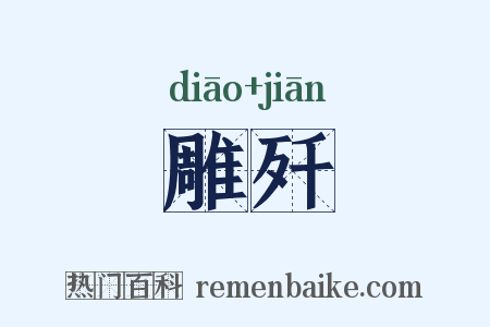 雕歼是什么意思的图片